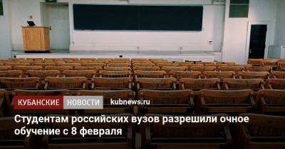 Студентам российских вузов разрешили очное обучение с 8 февраля