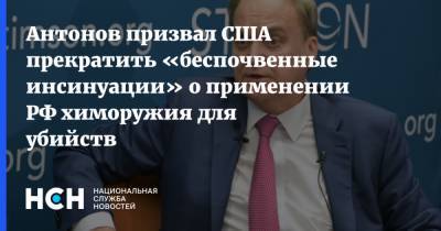 Антонов призвал США прекратить «беспочвенные инсинуации» о применении РФ химоружия для убийств