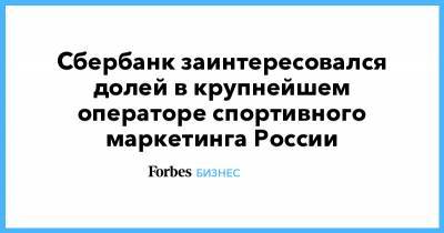 Сбербанк заинтересовался долей в крупнейшем операторе спортивного маркетинга России