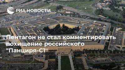 Пентагон не стал комментировать похищение российского "Панциря-С1"