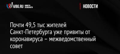 Почти 49,5 тыс жителей Санкт-Петербурга уже привиты от коронавируса – межведомственный совет