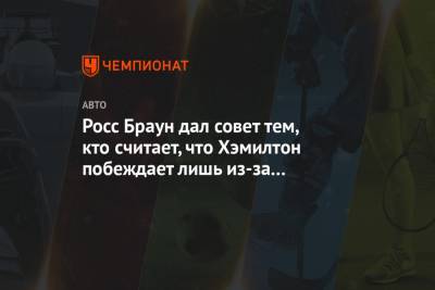 Росс Браун дал совет тем, кто считает, что Хэмилтон побеждает лишь из-за лучшей машины