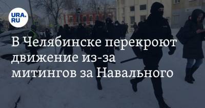 В Челябинске перекроют движение из-за митингов за Навального. Заявление полиции