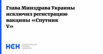 Глава Минздрава Украины исключил регистрацию вакцины «Спутник V»