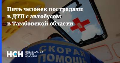 Пять человек пострадали в ДТП с автобусом в Тамбовской области