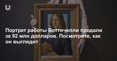 Портрет работы Боттичелли продали за 92 млн долларов. Посмотрите, как он выглядит