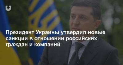 Президент Украины утвердил новые санкции в отношении российских граждан и компаний