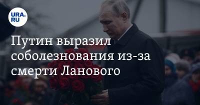 Путин выразил соболезнования из-за смерти Ланового