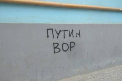 Красноярскому подростку грозит штраф в 300 тыс. за граффити «Путин вор»