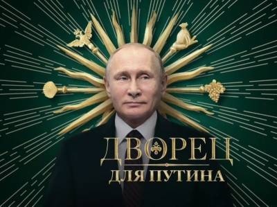 Фильм Навального о "дворце Путина" набрал за 10 дней 100 миллионов просмотров