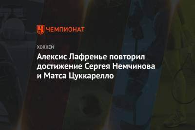 Алексис Лафренье повторил достижение Сергея Немчинова и Матса Цуккарелло
