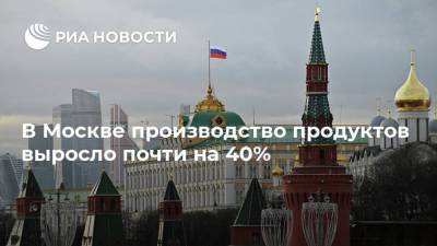 В Москве производство продуктов выросло почти на 40%