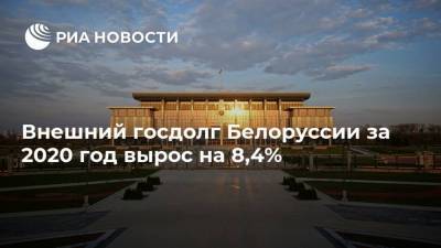 Внешний госдолг Белоруссии за 2020 год вырос на 8,4%