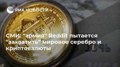 СМИ: "армия" Reddit пытается "захватить" мировое серебро и криптовалюты