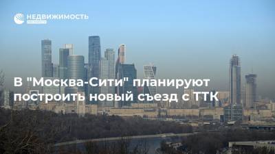 В "Москва-Сити" планируют построить новый съезд с ТТК