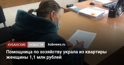 Помощница по хозяйству украла из квартиры женщины 1,1 млн рублей