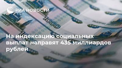 На индексацию социальных выплат направят 435 миллиардов рублей