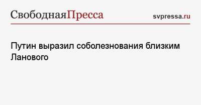 Путин выразил соболезнования близким Ланового