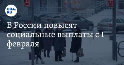 В России повысят социальные выплаты с 1 февраля