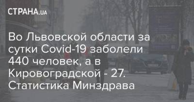 Во Львовской области за сутки Covid-19 заболели 440 человек, а в Кировоградской - 27. Статистика Минздрава