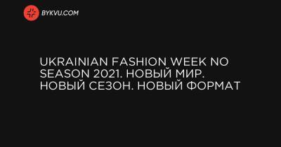 Ukrainian Fashion Week No Season 2021. Новый мир. Новый сезон. Новый формат
