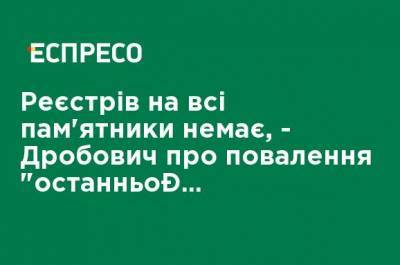 Реестров на все памятника нет, - Дробович о свержении "последнего Ленина" на подконтрольной территории Украины