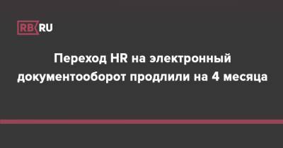 Переход HR на электронный документооборот продлили на 4 месяца - rb.ru - Россия