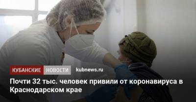 Почти 32 тыс. человек привили от коронавируса в Краснодарском крае