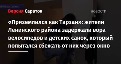 «Приземлился как Тарзан»: жители Ленинского района задержали вора велосипедов и детских санок, который попытался сбежать от них через окно
