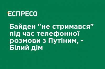 Байден "не сдержался" во время телефонного разговора с Путиным, - Белый дом