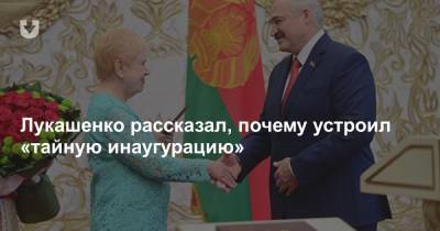 Лукашенко рассказал, почему устроил «тайную инаугурацию»