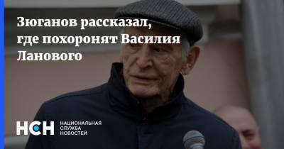 Зюганов рассказал, где похоронят Василия Ланового