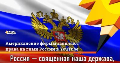 Американские фирмы заявляют права на гимн России в YouTube