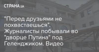 "Перед друзьями не похвастаешься". Журналисты побывали во "дворце Путина" под Геленджиком. Видео