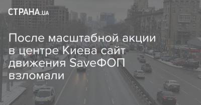 После масштабной акции в центре Киева сайт движения SaveФОП взломали