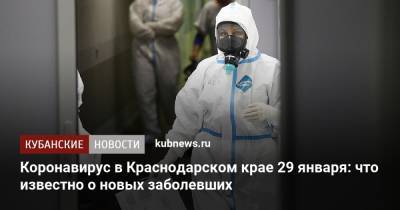 Коронавирус в Краснодарском крае 29 января: что известно о новых заболевших