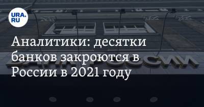 Аналитики: десятки банков закроются в России в 2021 году