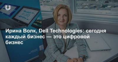 Ирина Волк, Dell Technologies: сегодня каждый бизнес это цифровой бизнес