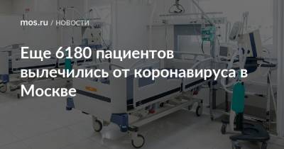 Еще 6180 пациентов вылечились от коронавируса в Москве