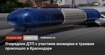 Очередное ДТП с участием иномарки и трамвая произошло в Краснодаре
