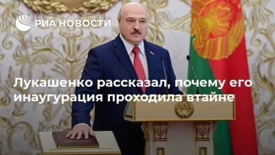Лукашенко рассказал, почему его инаугурация проходила втайне