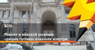 Ремонт и никакой роскоши: «дворец Путина» показали изнутри
