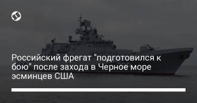 Российский фрегат "подготовился к бою" после захода в Черное море эсминцев США