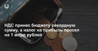 НДС принес бюджету рекордную сумму, а налог на прибыль просел на 1 млрд рублей