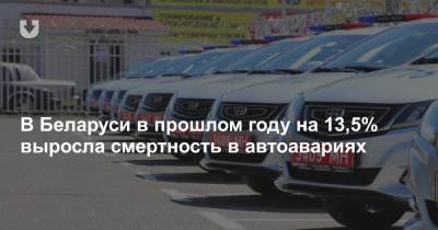 В Беларуси в прошлом году на 13,5% выросла смертность в автоавариях