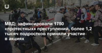 МВД: зафиксировали 1750 «протестных» преступлений, более 1,2 тысяч подростков приняли участие в акциях