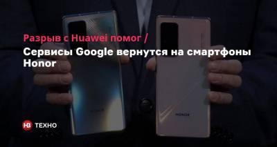 Разрыв с Huawei помог. Сервисы Google вернутся на смартфоны Honor