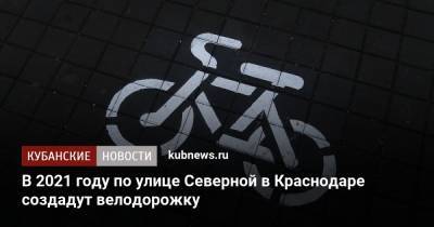 В 2021 году по улице Северной в Краснодаре создадут велодорожку