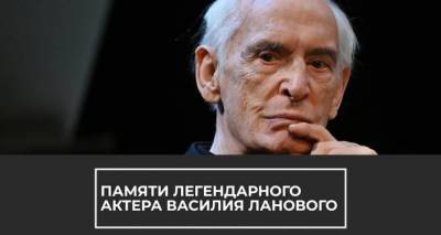 Прощай, Василий Лановой: народный артист СССР скончался на 88-м году жизни