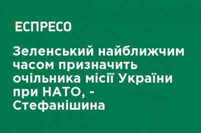 Зеленский в ближайшее время назначит главу миссии Украины при НАТО, - Стефанишина